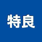 特良實業有限公司 特良實業有限公司,彰化電能