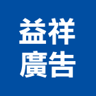 益祥廣告工程行,新北廣告鷹架,鋼管鷹架,中古鷹架買賣,廣告鷹架