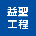 益聖工程企業有限公司,交通號誌,交通,交通錐,交通標誌