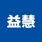 益慧實業有限公司 益慧實業有限公司,刀切割,離子切割機,雷射切割,磁磚切割