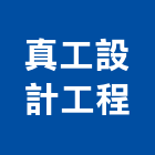 真工設計顧問有限公司,新北建築,建築師,建築模型,建築