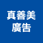 真善美廣告企業有限公司,led招牌,led路燈,led崁燈,led吸頂燈