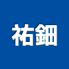 祐鈿有限公司,數位監視系統,監控系統,空調系統,系統模板