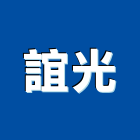 誼光企業社,宜花東熱水器,熱泵熱水器,熱水鍋爐,水器材料批發
