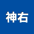 神右企業有限公司,台北製品,木材製品,木製品,金屬製品