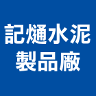 記熥水泥製品廠,frp化糞池,方形化糞池,frp水溝蓋,清化糞池