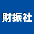 財振企業社,壓條,白鐵壓條,鐵壓條