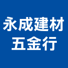 永成建材五金行