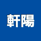 軒陽企業有限公司,塑膠管,塑膠,塑膠地板,膠管