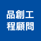 品創工程顧問有限公司,結構工程,道路工程,模板工程,消防工程