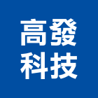 高發科技有限公司,新竹空調工程,道路工程,模板工程,消防工程