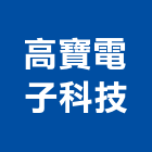 高寶電子科技有限公司