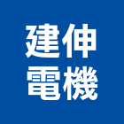 建伸電機有限公司,開關