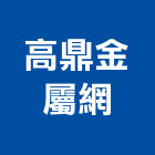 高鼎金屬網股份有限公司,金屬網,金屬帷幕,金屬工程,金屬護欄