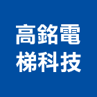 高銘電梯科技股份有限公司,台中電梯地毯,地毯,洗地毯,進口地毯