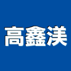 高鑫渼企業有限公司,hcg