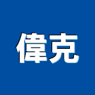 偉克企業股份有限公司,接頭,塑膠接頭,不銹鋼接頭,油壓接頭