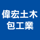 偉宏土木包工業,路面刨除,pu刨除,柏油路面,刨除機