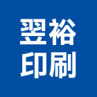翌裕印刷有限公司,網版印刷,印刷,彩色印刷,報紙印刷
