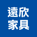 遠欣家具企業有限公司,台北家具燈飾