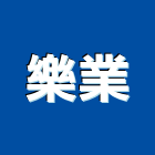樂業實業有限公司,國產磁磚,磁磚,磁磚切割,磁磚填縫劑