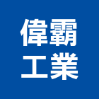 偉霸工業股份有限公司,台中泡棉,epe泡棉,隔音泡棉,環保pe泡棉