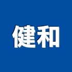 健和有限公司,電話總機,總機,電話,電話線