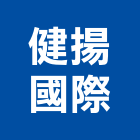 健揚國際有限公司