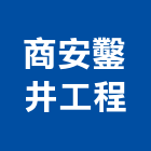 商安鑿井工程有限公司,鑿井,鑿井工程行,甲級鑿井,機械鑿井