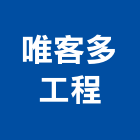 唯客多工程企業有限公司,大同氣密窗,隔音氣密窗,推開氣密窗,水密窗