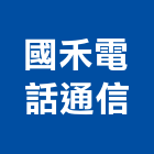 國禾電話通信有限公司,數位監視,數位監視系統,監視系統,監視防盜