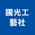 國光工藝社