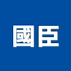 國臣工程行,桃園pu球場,球場,壓克力球場,紅土球場