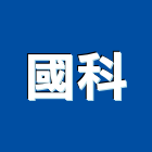 國科企業有限公司