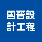 國晉設計工程有限公司,新北辦公室,辦公室清潔,辦公室,辦公室拆除