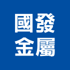 國發金屬有限公司,不銹鋼雨棚,不銹鋼板,不銹鋼欄杆,不銹鋼門窗