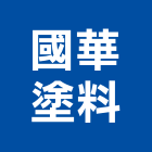國華塗料企業有限公司,ab膠,abs,abs搗擺