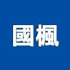 國楓工程行,土方工程,公共工程,道路工程,模板工程
