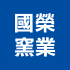 國榮窯業股份有限公司,新北紅磚,網球場紅磚粉,砂石紅磚