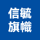 信毓旗幟有限公司,電腦噴畫,電腦撿料,電腦繪圖,噴畫