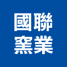 國聯窯業股份有限公司,壁磚,室內壁磚,進口壁磚,地壁磚