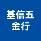 基信五金行,鐵工,鐵工五金,鐵工工程