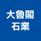 大魯閣石業有限公司,外銷