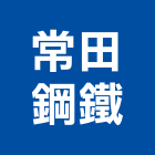 常田鋼鐵股份有限公司,彩色鋼板,不銹鋼板,鍍鋅鋼板,烤漆鋼板