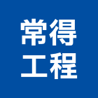 常得工程有限公司,土木營建,土木包工,營建廢棄物,土木工程承包