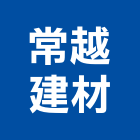 常越建材有限公司,高雄磁磚,磁磚,國產磁磚,磁磚切割