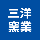 三洋窯業股份有限公司,石英磚,拋光石英,石英砂過濾桶,石英沙