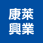 康萊興業股份有限公司,台北塑膠,塑膠地磚,塑膠,塑膠地板