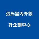 張氏室內外設計企劃中心,台中內外抽管