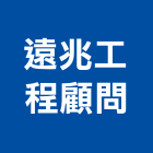 遠兆工程顧問有限公司,護坡工程,道路工程,模板工程,消防工程